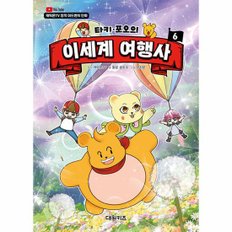  타키 포오의 이세계 여행사 6   캐릭온TV 창작 어드벤처 만화  양장