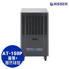 아쎈 산업용제습기 AT-150P /140L 대용량 공업용 업소용 공장용 대형 창고 카페 관공서 체육관