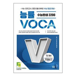 [NE능률]능률 VOCA 수능완성 2200