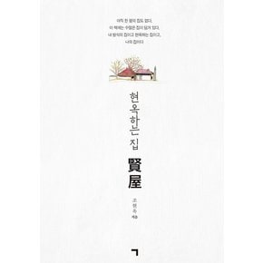 현옥하는 집 賢屋 : 한 평의 집 하나 없는이가 담은 수 많은 집, 내 방식의 삶