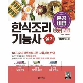 한식조리기능사 실기(혼공비법)원큐패스(2022최신판)