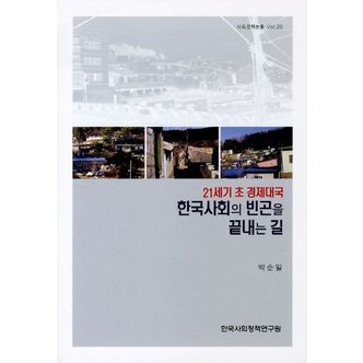 교보문고 21세기 초 경제대국 한국사회의 빈곤을 끝내는 길