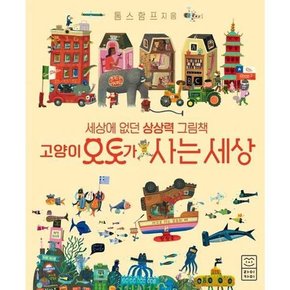 고양이 오토가 사는 세상  - 양장본 Hardcover