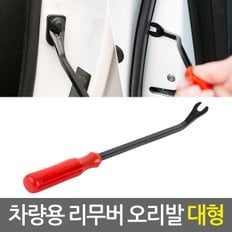 차량용 리무버 오리발 (대형) 자동차 테크풀러 테크플러 핀셔 핀풀러 내장재 단추핀 탈거 분해 매립 헤라 해라 자동차 공구 세트 DIY 자동차리무버 자동차용품 스크레퍼 스크래퍼