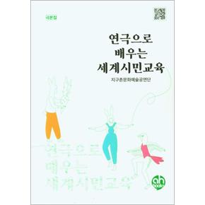 연극으로 배우는 세계시민교육 극본집