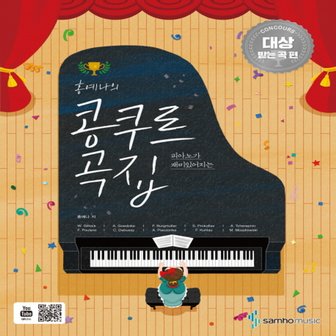  삼호뮤직 홍예나의 콩쿠르 곡집 - 콩쿠르 대상 받는곡 편