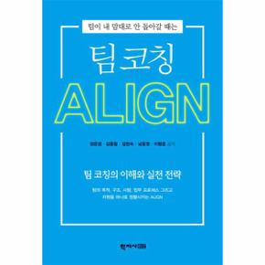 팀 코칭 ALIGN : 팀이 내 마음대로 안 돌아갈 때는