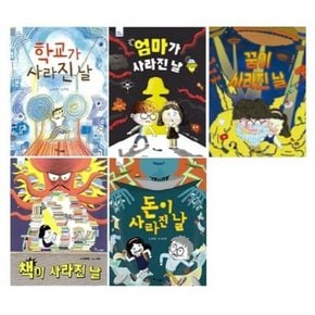고정욱 작가의 사라진 날 5종 시리즈 (전5권)