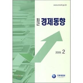 최근 경제동향 2009 2월호