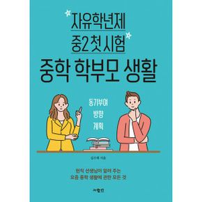 자유학년제 중2 첫 시험 중학 학부모 생활