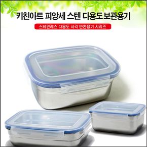 키친아트 피앙세 다용도 스텐 밀폐반찬통 사각  IV