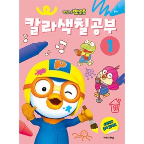 뽀롱뽀롱 뽀로로 칼라 색칠 공부 1 컬러링북 스티커 (주)아이코닉스 뽀롱뽀롱 뽀로로 칼라 색칠 공부 1 컬러