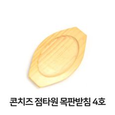 콘치즈 점타원 목판 받침 4호 함박스테이크 장어구이