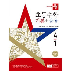 디딤돌 초등 수학 기본+응용 4-1(2025)