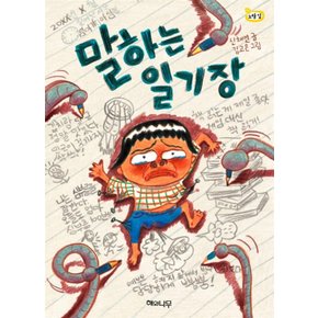 말하는 일기장 (책 읽는 어린이 노랑잎 7)