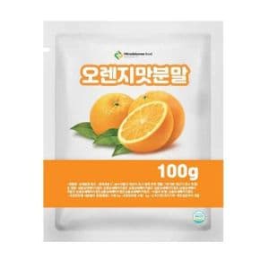 오렌지맛분말 100g 샘플