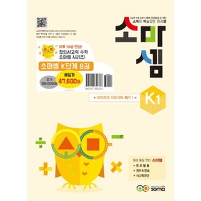 소마셈 K 단계 세트 (전8권) (5.6.7세) (개정판)