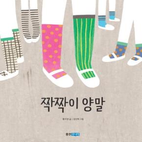 짝짝이 양말 - 웅진 책마을 100