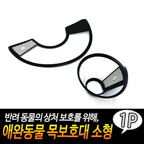 반려동물목보호 애완동물 반투명 목보호대 소형
