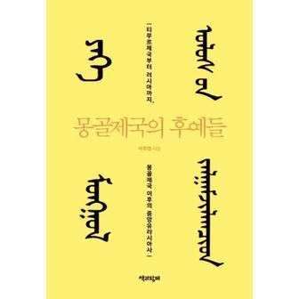  몽골제국의 후예들 : 티무르제국부터 러시아까지, 몽골제국 이후의 중앙유라시아사