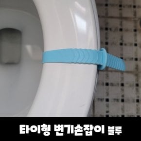 실리콘 변기손잡이 블루 1개