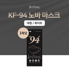 아임리얼 KF94 노바 대형 화이트 1매 저자극원단 국내생산마스크