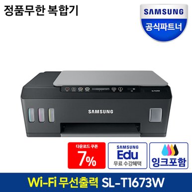 SL-T1673W 정품무한 삼성복합기 잉크젯복합기 복사+스캔+무선 잉크포함 / 오후4시까지 당일발송!