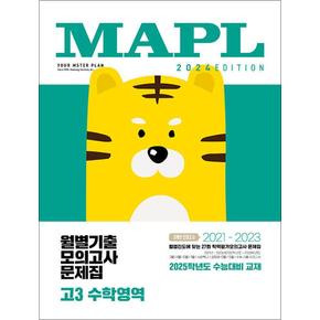 MAPL 마플 월별 기출 모의고사 고등 고3 수학영역 (2024)