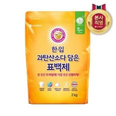 한.입 과탄산소다 담은 표백제 2kg