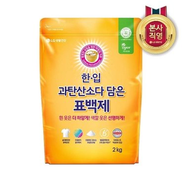 엘지생활건강 한.입 과탄산소다 담은 표백제 2kg