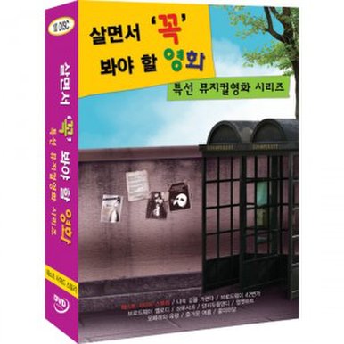 [DVD] 살면서꼭봐야할영화: 특선뮤지컬 (10disc)- 웨스트사이드스토리, 브로드웨이42번가외