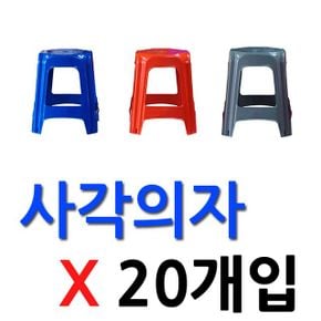 CP 편의점 치킨집 전용 사각의자 20개입