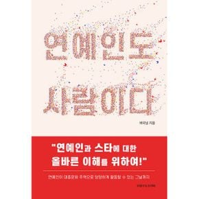 연예인도 사람이다 : 연예인과 스타에 대한 올바른 이해를 위하여