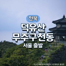 KTX덕유산·무주구천동·인삼시장 기차여행(서울출발)