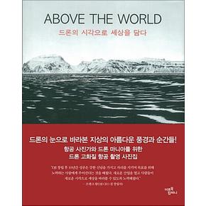 드론의 눈으로 세상을 담다 Above the World