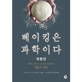 터닝포인트 베이킹은 과학이다 - 제빵편