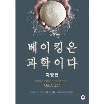  터닝포인트 베이킹은 과학이다 - 제빵편