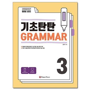 기초탄탄 Grammar 3 /해피하우스