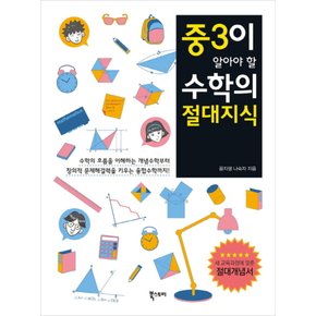 중3이알아야할수학의절대지식