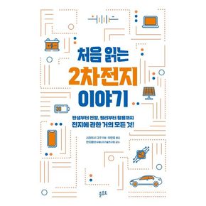 처음 읽는 2차전지 이야기