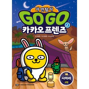 아울북 Go Go 카카오프렌즈 자연탐사 2 - 사하라 사막