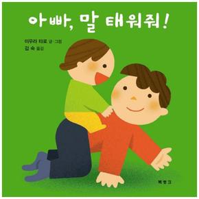 아빠 말 태워줘 (양장)