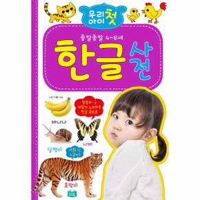 우리 아이 첫 한글사전_P069164244