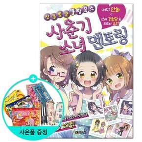 사춘기 소녀 멘토링 - 상큼발랄 블링걸스 /코믹컴