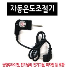 후라이팬온도조절기/쿠커조절기/온도조절기/팬조절기/팬온도조절기/그릴조절기