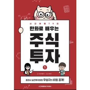 만화로 배우는 주식투자 1