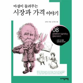 마셜이 들려주는 시장과 가격 이야기  08  경제학자가 들려주는 경제 이야기 _P069036809