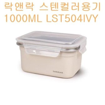  락앤락 컬러스텐용기 밀폐 보관용기 1L LST504IVY (WD0D2AC)