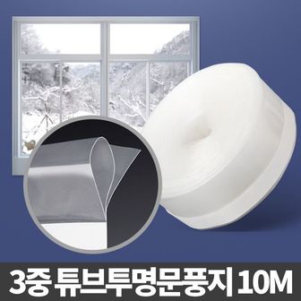 오너클랜 3중 튜브투명문풍지10M 방풍지 현관문틈막이 고무패킹