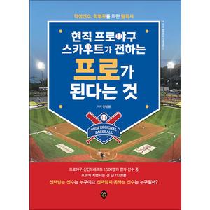 제이북스 현직 프로야구 스카우트가 전하는 프로가 된다는 것 - 학생야구 학부모 필독서